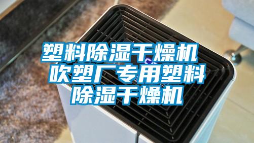 塑料除濕干燥機 吹塑廠專用塑料除濕干燥機