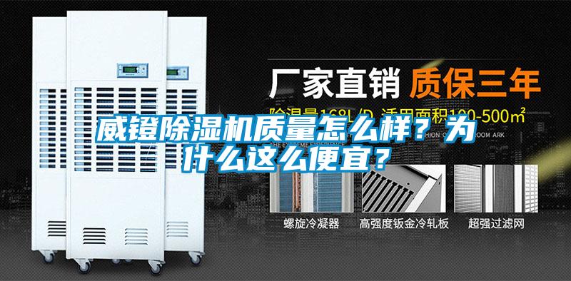 威鐙除濕機(jī)質(zhì)量怎么樣？為什么這么便宜？