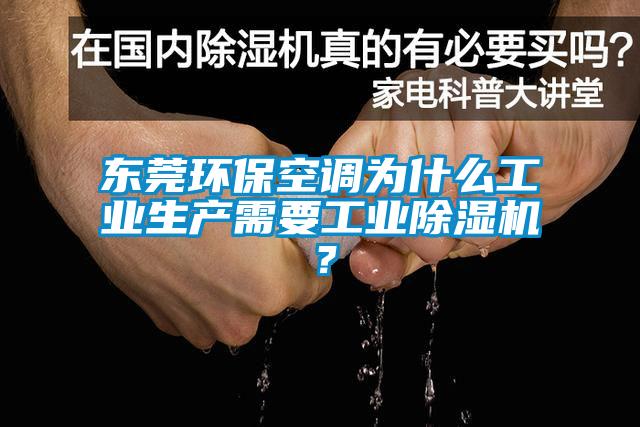 東莞環?？照{為什么工業生產需要工業除濕機？