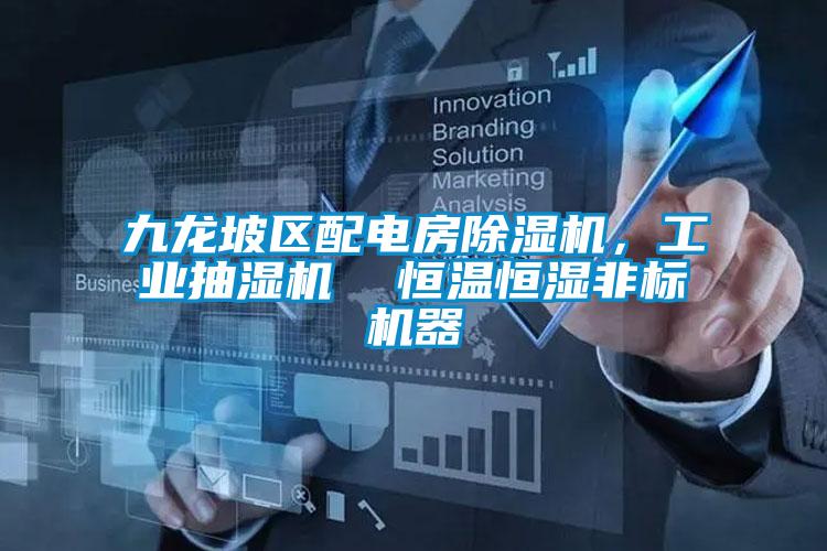 九龍坡區配電房除濕機，工業抽濕機  恒溫恒濕非標機器