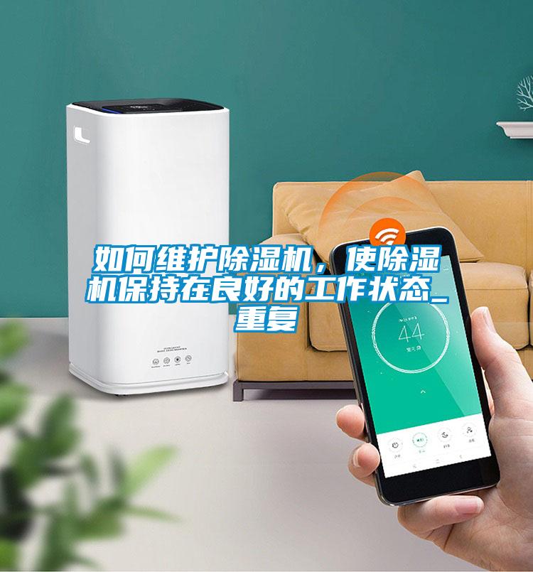 如何維護除濕機，使除濕機保持在良好的工作狀態_重復