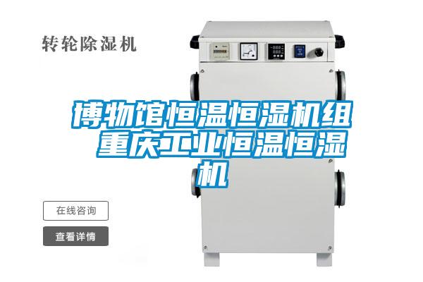博物館恒溫恒濕機組 重慶工業(yè)恒溫恒濕機