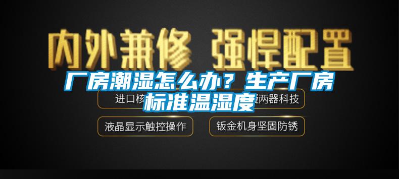 廠房潮濕怎么辦？生產廠房標準溫濕度