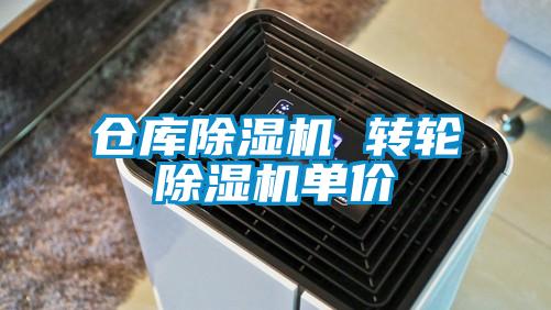 倉庫除濕機(jī) 轉(zhuǎn)輪除濕機(jī)單價