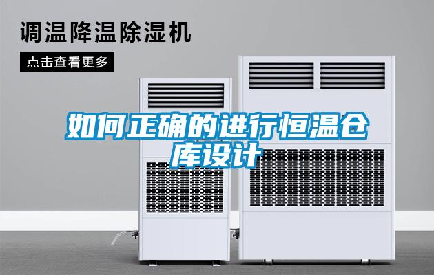 如何正確的進(jìn)行恒溫倉(cāng)庫(kù)設(shè)計(jì)