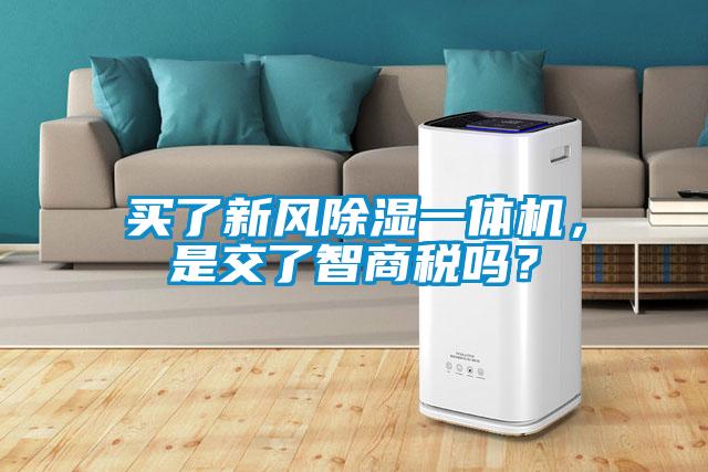 買了新風除濕一體機，是交了智商稅嗎？