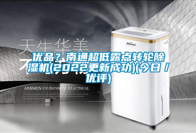 優品？南通超低露點轉輪除濕機(2022更新成功)(今日／優評)