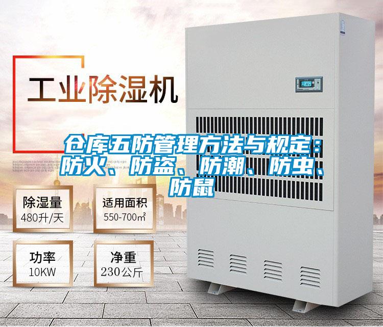 倉庫五防管理方法與規(guī)定：防火、防盜、防潮、防蟲、防鼠