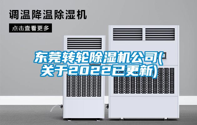 東莞轉(zhuǎn)輪除濕機公司(關(guān)于2022已更新)