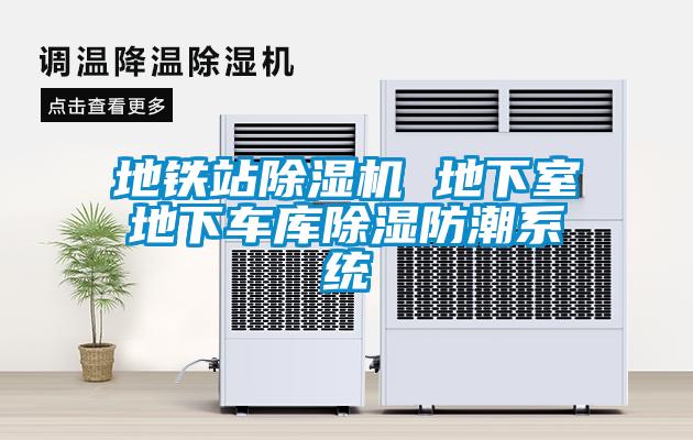 地鐵站除濕機(jī) 地下室地下車(chē)庫(kù)除濕防潮系統(tǒng)