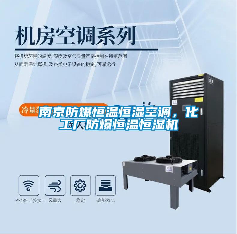 南京防爆恒溫恒濕空調，化工廠防爆恒溫恒濕機