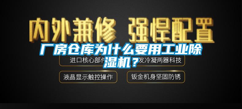 廠房倉庫為什么要用工業(yè)除濕機？