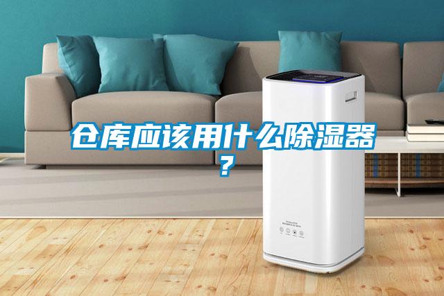 倉庫應該用什么除濕器？