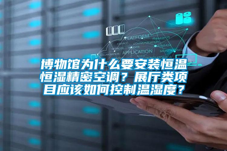 博物館為什么要安裝恒溫恒濕精密空調？展廳類項目應該如何控制溫濕度？