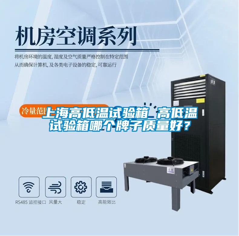 上海高低溫試驗箱 高低溫試驗箱哪個牌子質量好？