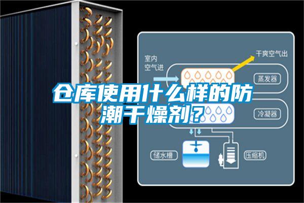 倉庫使用什么樣的防潮干燥劑？