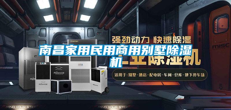 南昌家用民用商用別墅除濕機