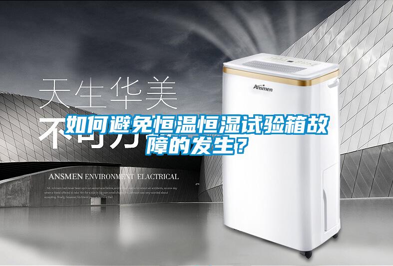 如何避免恒溫恒濕試驗箱故障的發生？