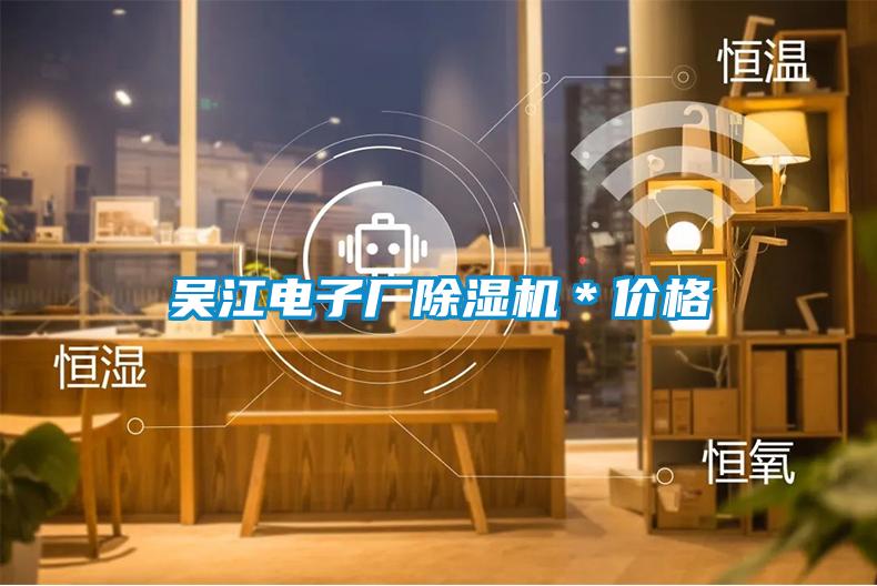 吳江電子廠除濕機＊價格