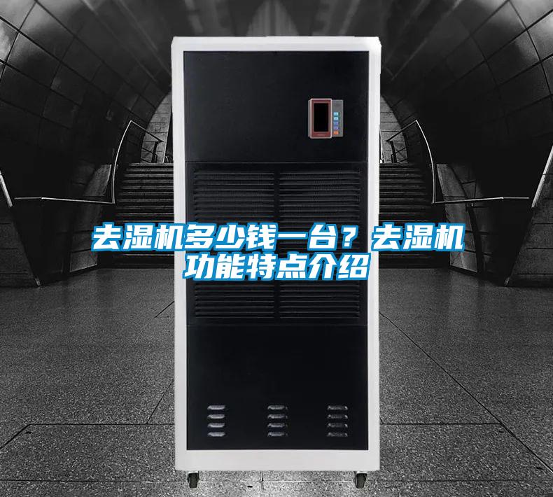 去濕機多少錢一臺？去濕機功能特點介紹