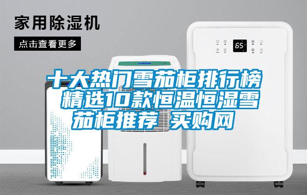 十大熱門雪茄柜排行榜 精選10款恒溫恒濕雪茄柜推薦→買購網