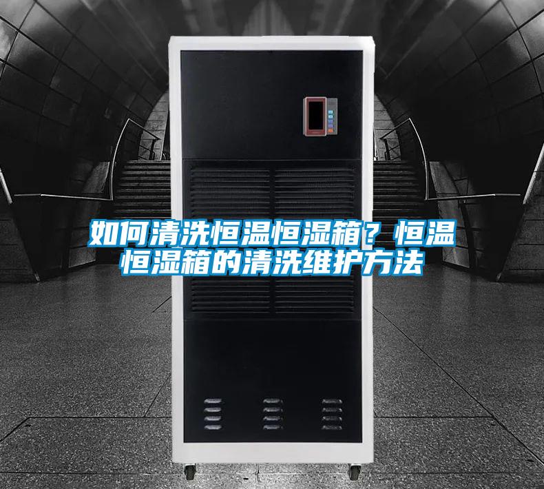 如何清洗恒溫恒濕箱？恒溫恒濕箱的清洗維護方法