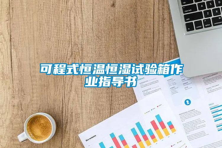 可程式恒溫恒濕試驗(yàn)箱作業(yè)指導(dǎo)書(shū)