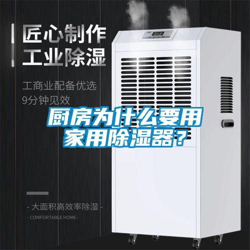廚房為什么要用家用除濕器？