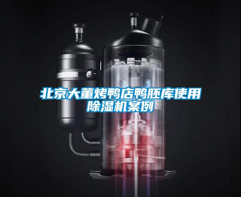北京大董烤鴨店鴨胚庫使用除濕機案例