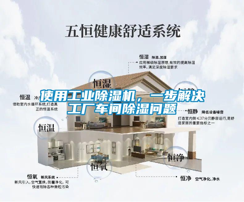 使用工業除濕機，一步解決工廠車間除濕問題