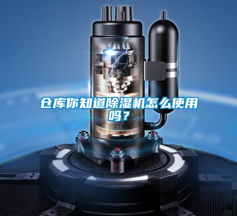 倉庫你知道除濕機怎么使用嗎？
