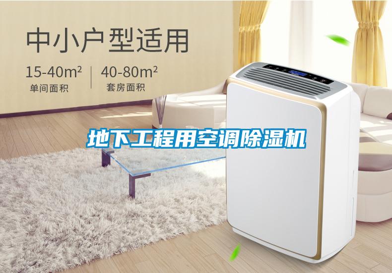 地下工程用空調除濕機