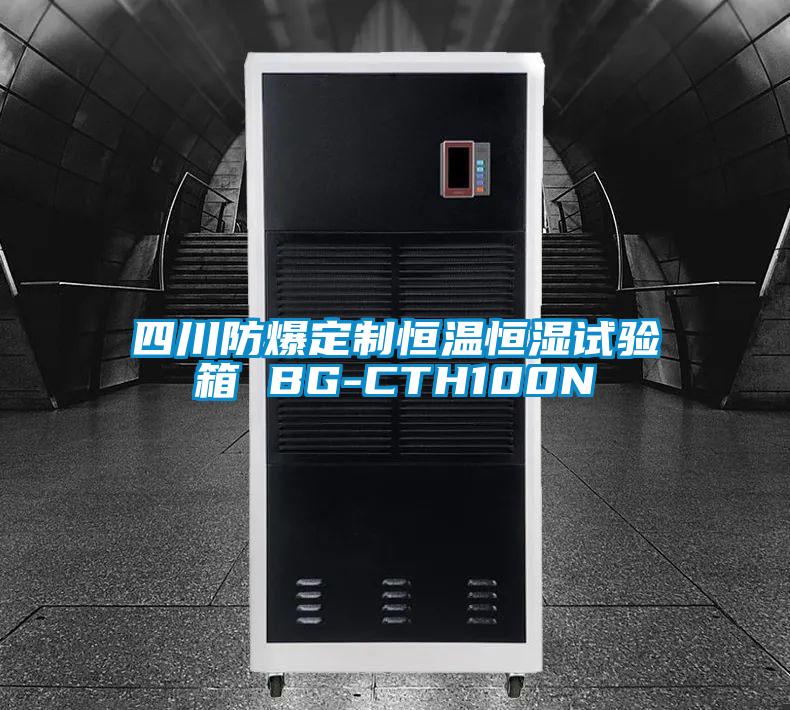 四川防爆定制恒溫恒濕試驗箱 BG-CTH100N
