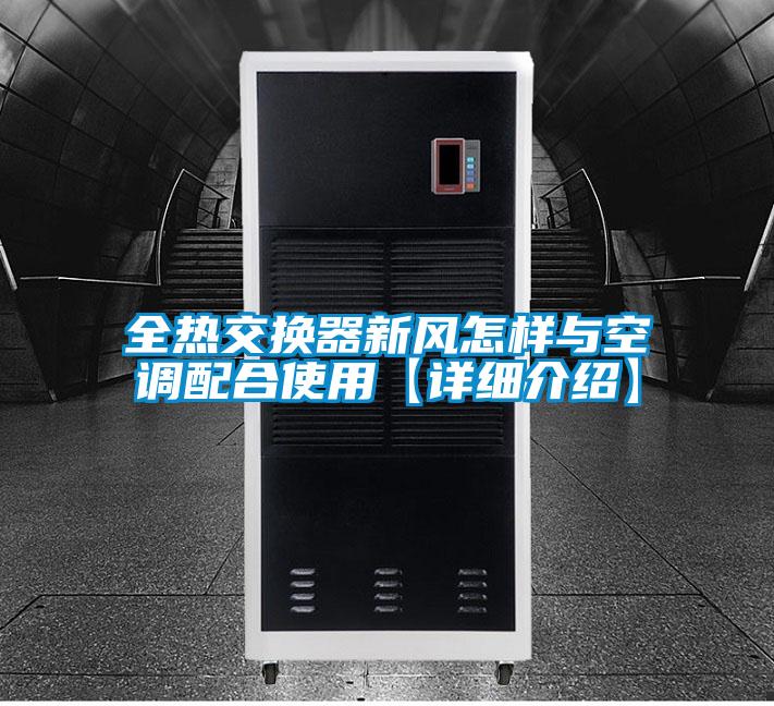 全熱交換器新風怎樣與空調配合使用【詳細介紹】
