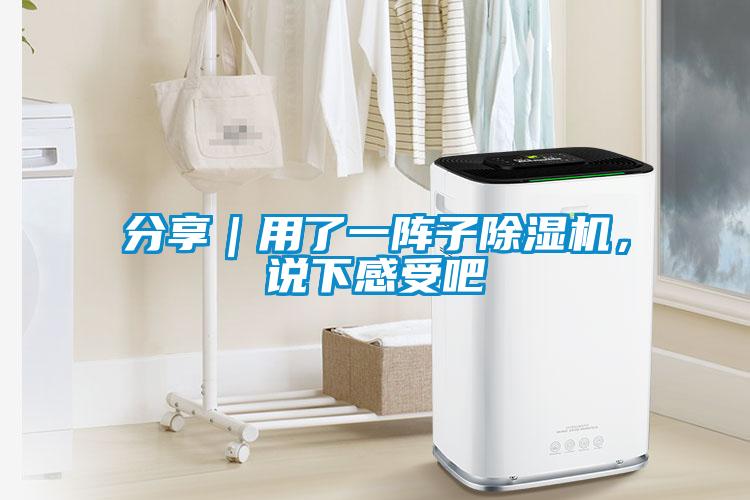 分享｜用了一陣子除濕機，說下感受吧