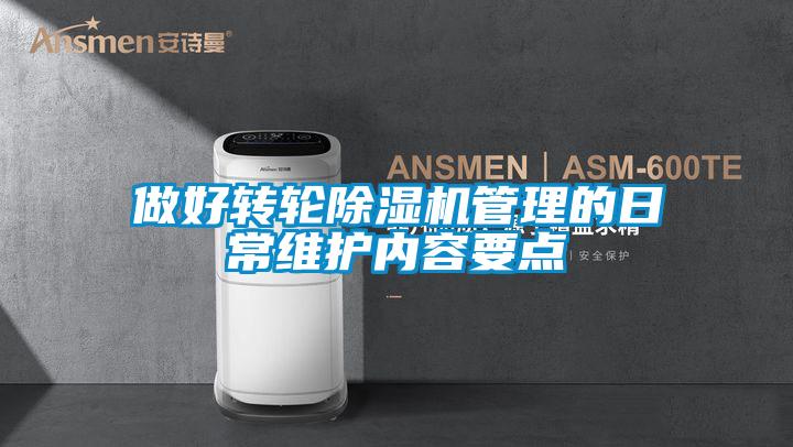 做好轉輪除濕機管理的日常維護內容要點
