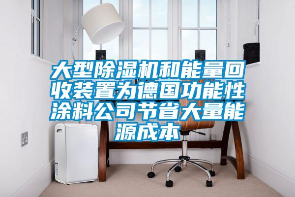大型除濕機和能量回收裝置為德國功能性涂料公司節省大量能源成本