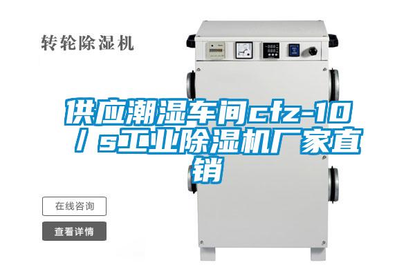 供應潮濕車間cfz-10／s工業除濕機廠家直銷