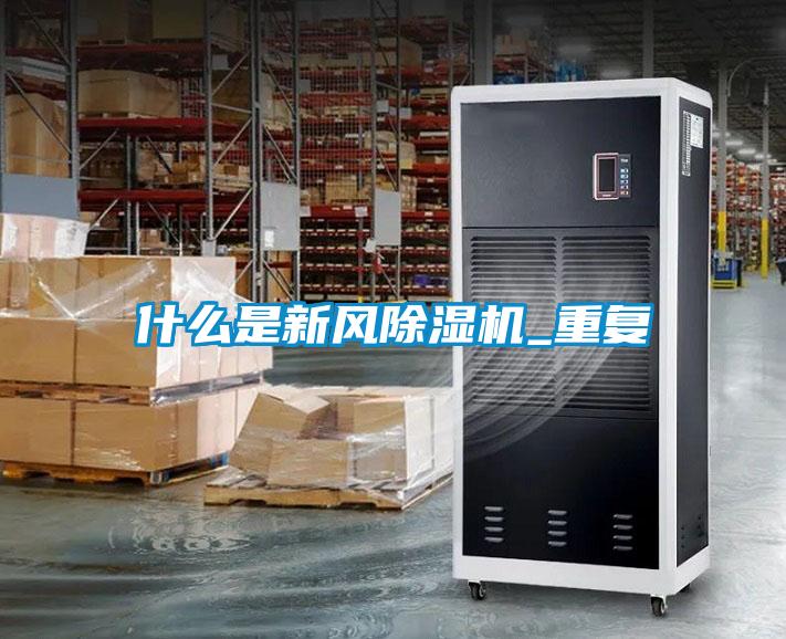 什么是新風除濕機_重復
