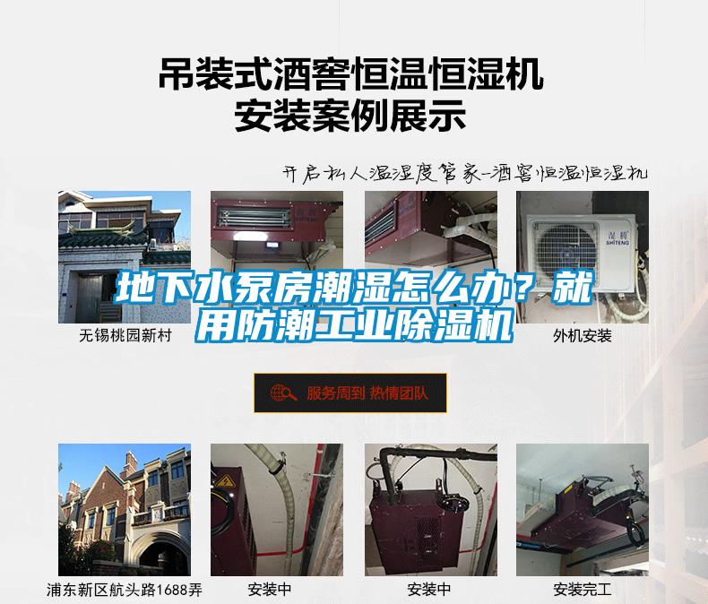 地下水泵房潮濕怎么辦？就用防潮工業(yè)除濕機(jī)