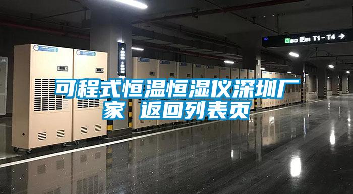 可程式恒溫恒濕儀深圳廠家 返回列表頁
