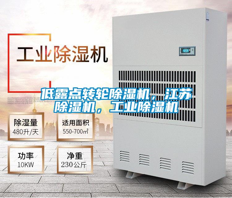 低露點轉輪除濕機，江蘇除濕機，工業除濕機