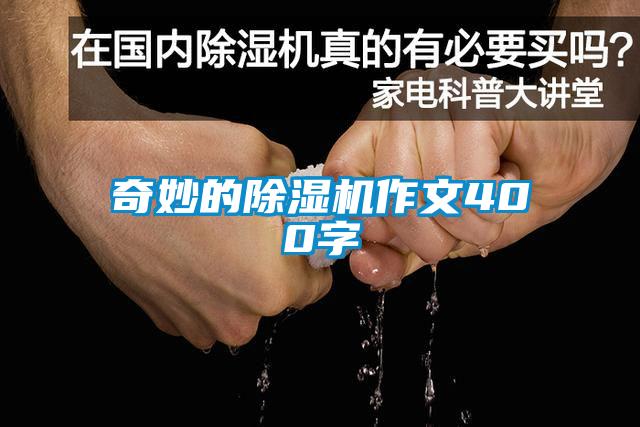 奇妙的除濕機(jī)作文400字