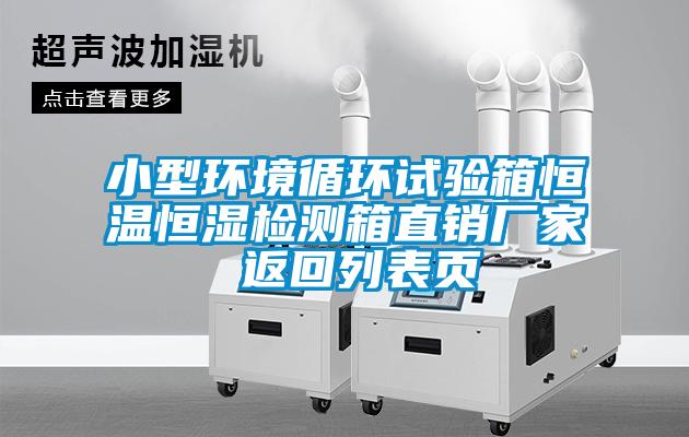 小型環境循環試驗箱恒溫恒濕檢測箱直銷廠家 返回列表頁