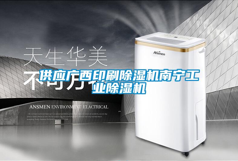 供應廣西印刷除濕機南寧工業除濕機