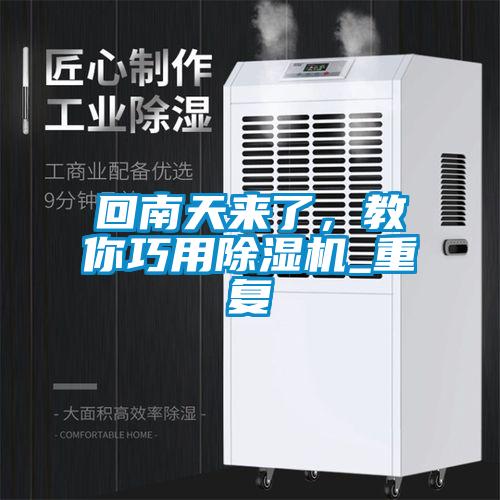 回南天來了，教你巧用除濕機_重復