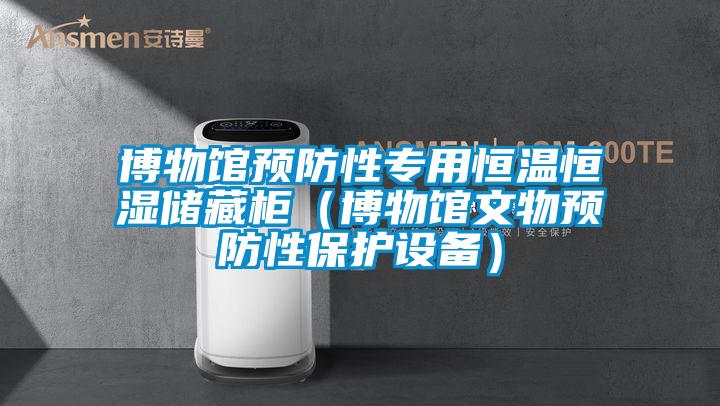 博物館預防性專用恒溫恒濕儲藏柜（博物館文物預防性保護設備）