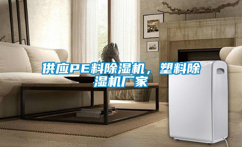 供應PE料除濕機，塑料除濕機廠家