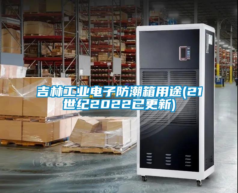吉林工業(yè)電子防潮箱用途(21世紀(jì)2022已更新)