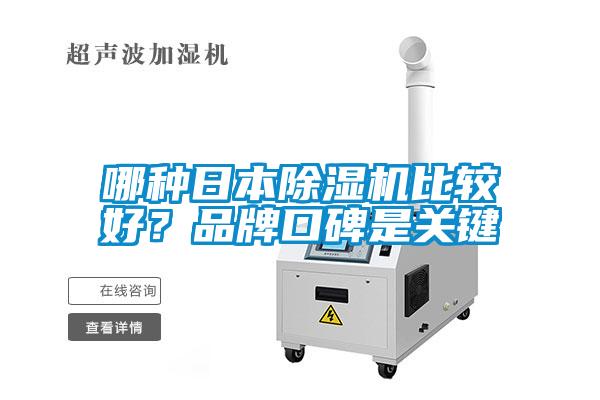 哪種日本除濕機比較好？品牌口碑是關鍵